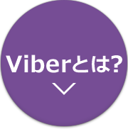 Viberとは？