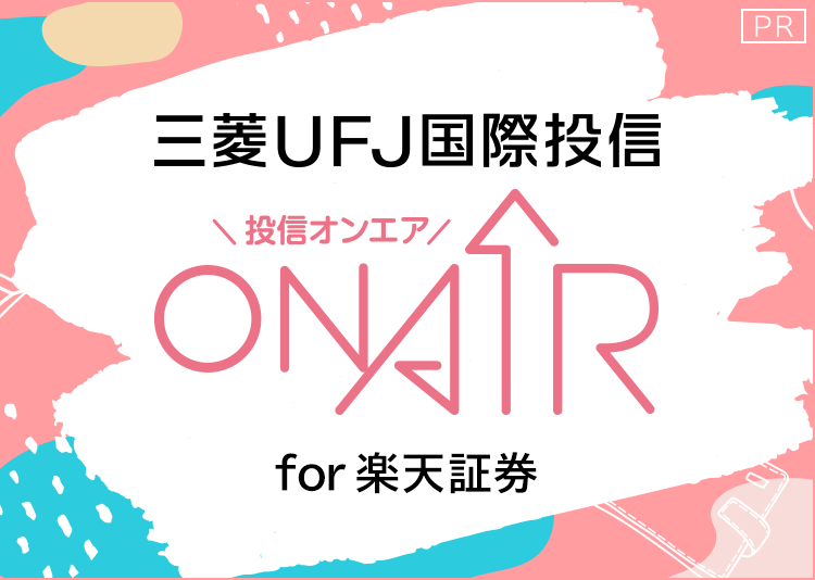 三菱UFJ国際投信 ON AIR