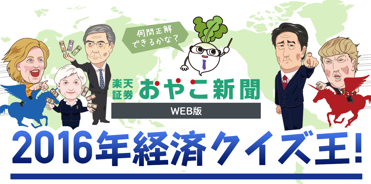 【楽天証券おやこ新聞 WEB版】2016年経済クイズ王！