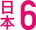 日本6