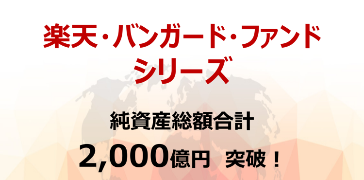 「楽天・バンガード・ファンド」シリーズ純資産総額合計 2,000億円突破！