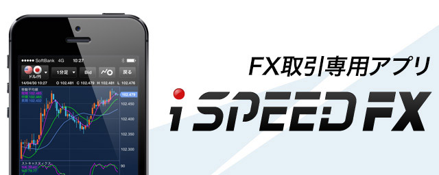 FX取引専用アプリ iSPEED FX
