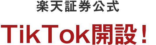 楽天証券公式TikTok開設！