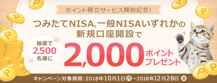 ポイント積立サービス開始記念！NISA口座開設キャンペーン