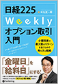 「日経225Weeklyオプション取引入門」