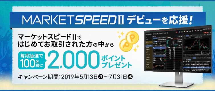 マーケットスピード II デビュー応援キャンペーン！はじめての取引で2,000ポイントが当たる！