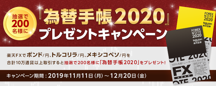 【楽天FX】対象通貨の取引で「為替手帳2020」プレゼント！！