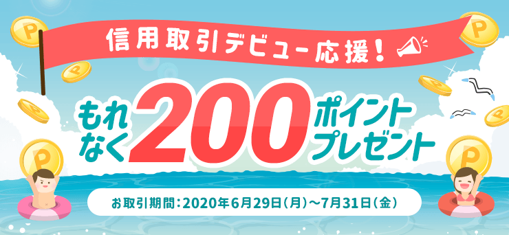 【国内株式】信用取引デビュー応援！もれなく200ポイントプレゼントキャンペーン