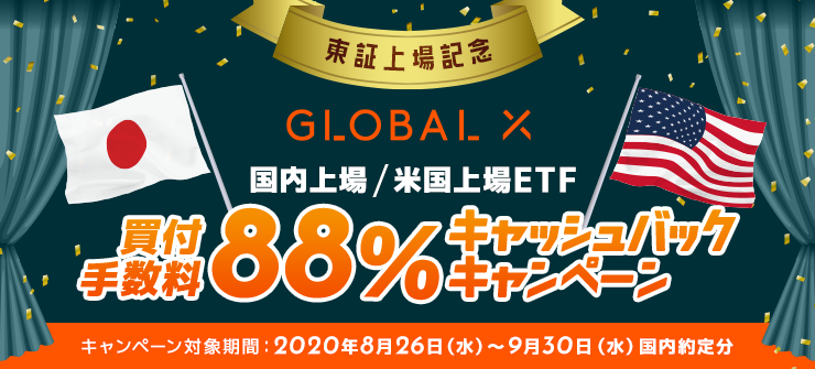 【東証上場記念】グローバルX ETF買付手数料88％キャッシュバックキャンペーン
