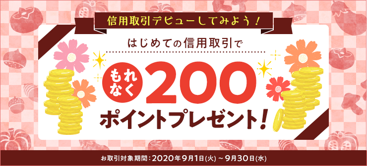 【国内株式】信用取引デビューでもれなく200ポイントプレゼントキャンペーン