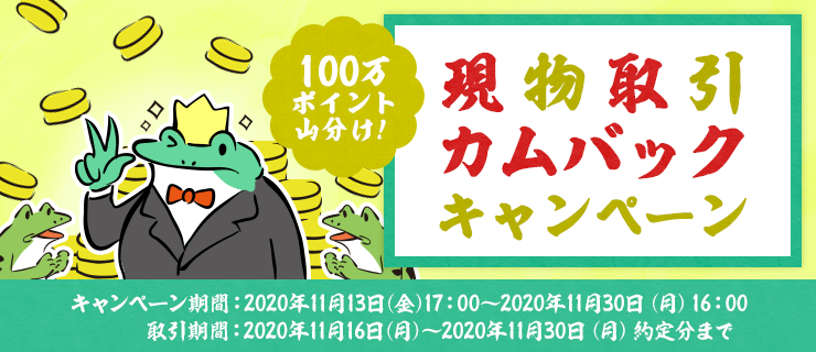 【国内株式】100万ポイント山分け！現物取引カムバックキャンペーン