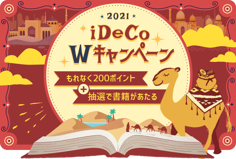 2021年iDeCo Wキャンペーン