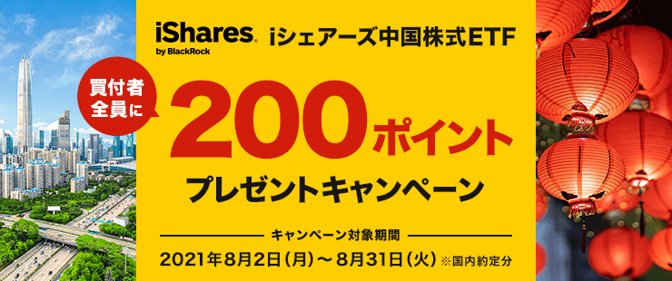 <エントリー要>iシェアーズ中国株式ETF200ポイントプレゼントキャンペーン！