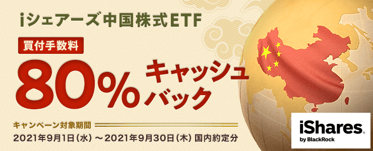 ＜エントリー要＞iシェアーズ中国株式ETF買付手数料80％キャッシュバックキャンペーン！