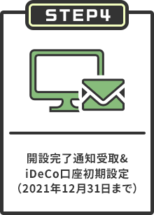 STEP4 開設完了通知受取&iDeCo口座初期設定（2021年12月31日まで）