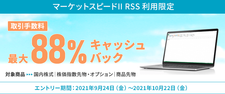 マーケットスピード II RSS利用限定！取引手数料最大88%キャッシュバック！