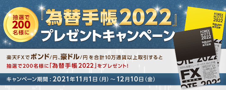 抽選で200名様に「為替手帳2022」プレゼントキャンペーン