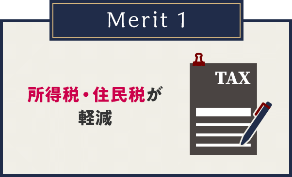 Merit1 所得税・住民税が軽減
