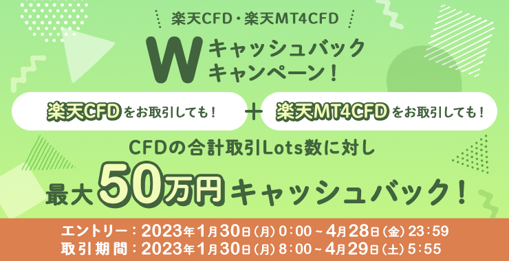 【楽天CFD・楽天MT4CFD】最大50万円！Wキャッシュバックキャンペーン！