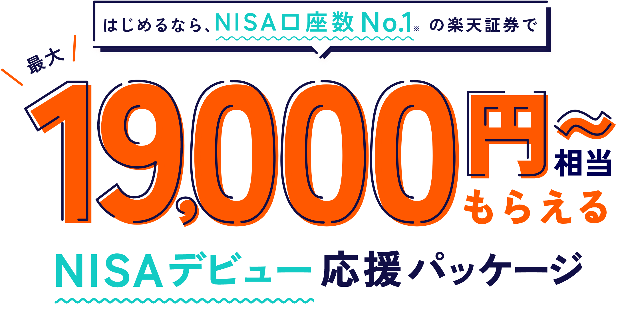 最大19,000円～相当がもらえる！NISAデビュー応援パッケージ