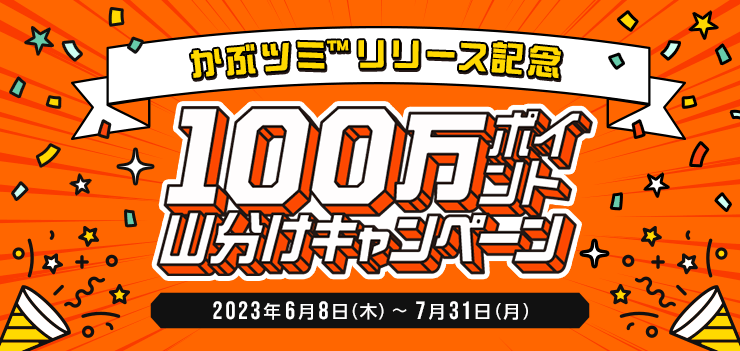＜要エントリー＞かぶツミ™リリース記念！100万ポイント山分けキャンペーン