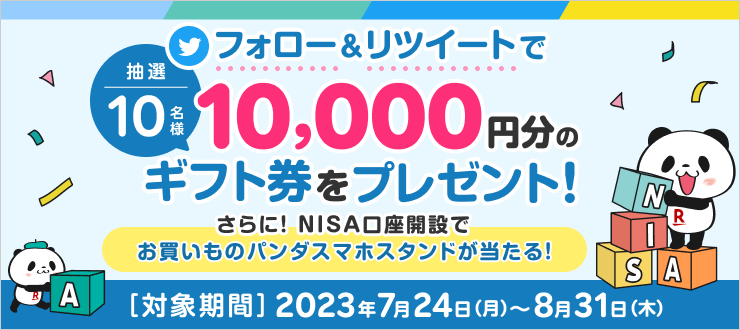 楽天証券のTwitterをフォロー＆RTで10,000円のギフト券が当たる！NISA口座の開設で、お買いものパンダグッズゲットのチャンス！