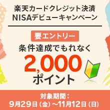楽天カードクレジット決済NISAデビューキャンペーン