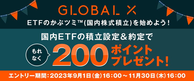 【国内株式】グローバルX　国内ETFの積立設定＆約定でもれなく200ポイントプレゼント！