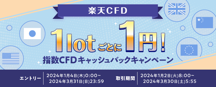 【楽天CFD】1lot毎に1円！指数CFDキャッシュバックキャンペーン！