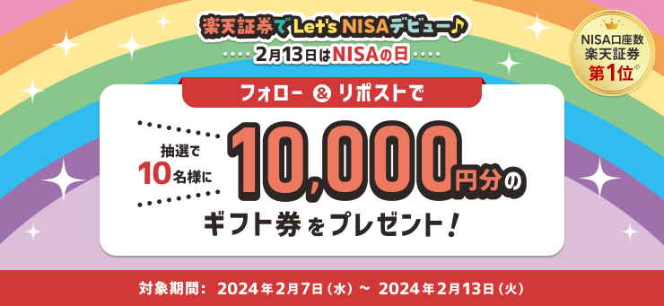 楽天証券でLet’s NISA！NISAの日Xフォロー＆リポストキャンペーン