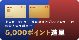 楽天ゴールドカードまたは楽天プレミアムカードの 新規入会＆利用で5,000ポイント進呈