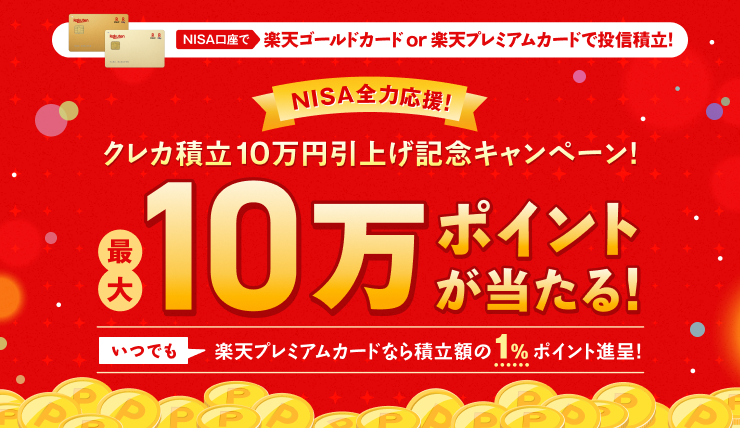 NISA全力応援！クレカ積立10万円引上げ記念キャンペーン！