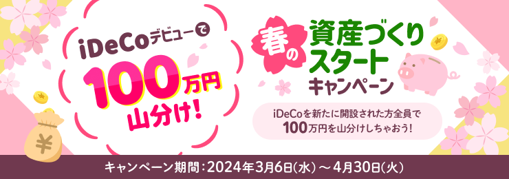 iDeCoデビューで100万円山分け！春の資産づくりスタートキャンペーン！