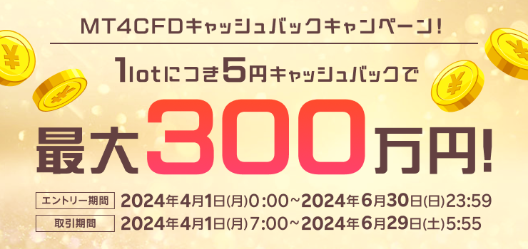 1lot毎に5円！最大300万円！楽天MT4CFDキャッシュバックキャンペーン！
