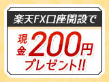 【楽天FX】口座開設でもれなく200円プレゼント！！