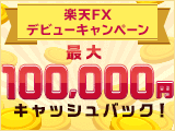 【楽天FX】はじめての取引で最大100,000円キャッシュバックキャンペーン