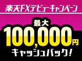 【楽天FX】はじめての取引で最大100,000円キャッシュバックキャンペーン