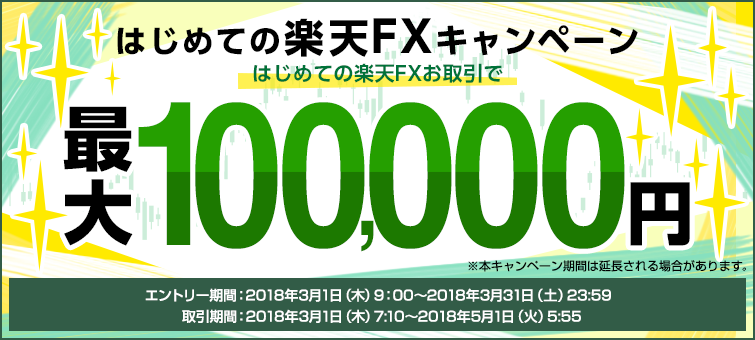 はじめての楽天FXお取引で最大100,000円プレゼントキャンペーン
