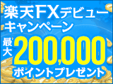 楽天FX はじめての取引で最大200,000ポイントプレゼントキャンペーン