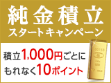 平成最後の純金積立スタートキャンペーン