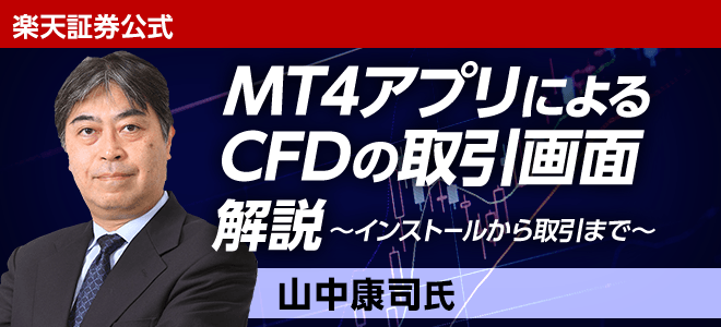 MT4アプリによるCFDの取引画面解説　【山中氏YouTube動画】】