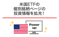 米国ETFの個別銘柄ページの投資情報を拡充！