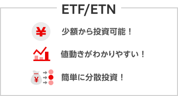 ETF/ETN