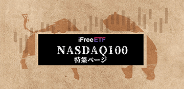 NASDAQ100の特集ページへ