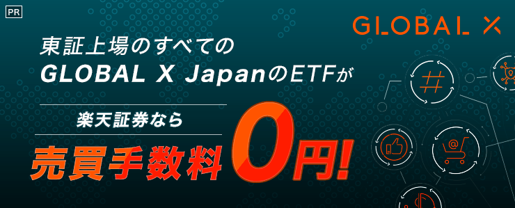 Global X Japan ETF、楽天証券なら売買手数料0円