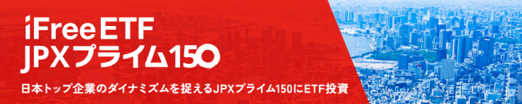 iFreeETF JPXプライム150 日本トップ企業のダイナミズムを捉えるJRXプライム150にETF投資