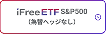 iFreeETF S&P500（為替ヘッジなし）