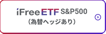 iFreeETF S&P500（為替ヘッジあり）