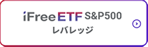 iFreeETF S&P500レバレッジ