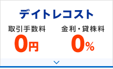 デイトレコスト 取引手数料0円 金利・貸株料0%